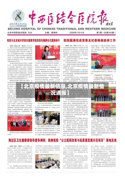 【北京疫情最新信息,北京疫情最新情况通报】-第3张图片