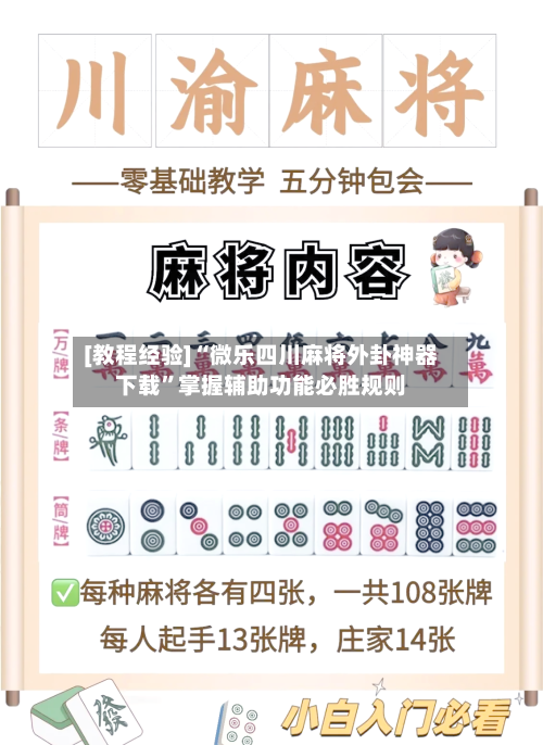 [教程经验]“微乐四川麻将外卦神器下载”掌握辅助功能必胜规则-第2张图片