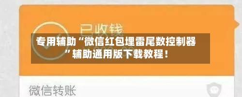 专用辅助“微信红包埋雷尾数控制器”辅助通用版下载教程！-第2张图片