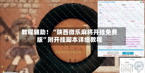 教程辅助！“陕西微乐麻将开挂免费版”附开挂脚本详细教程-第3张图片