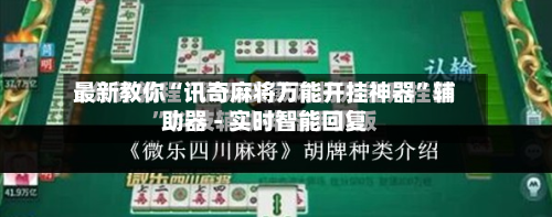 最新教你“讯奇麻将万能开挂神器”辅助器 - 实时智能回复-第3张图片