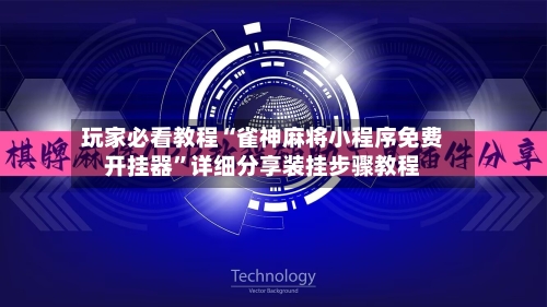 玩家必看教程“雀神麻将小程序免费开挂器”详细分享装挂步骤教程
