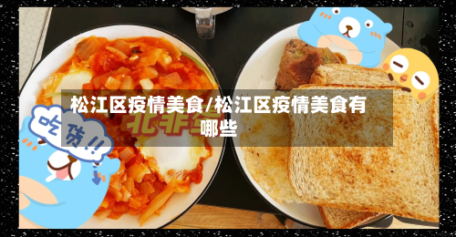 松江区疫情美食/松江区疫情美食有哪些-第2张图片
