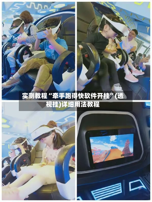 实测教程“牵手跑得快软件开挂”(透视挂)详细用法教程-第2张图片