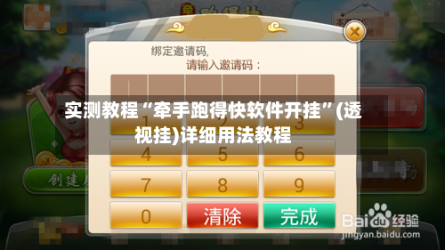 实测教程“牵手跑得快软件开挂”(透视挂)详细用法教程