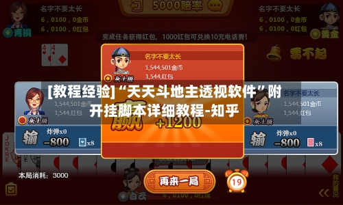 [教程经验]“天天斗地主透视软件”附开挂脚本详细教程-知乎-第2张图片