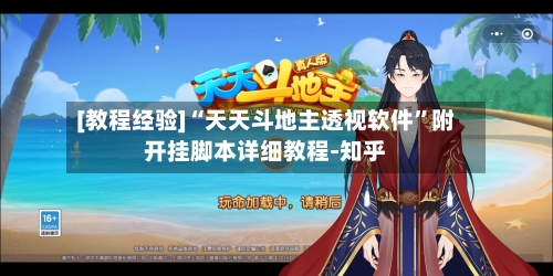 [教程经验]“天天斗地主透视软件	”附开挂脚本详细教程-知乎-第3张图片