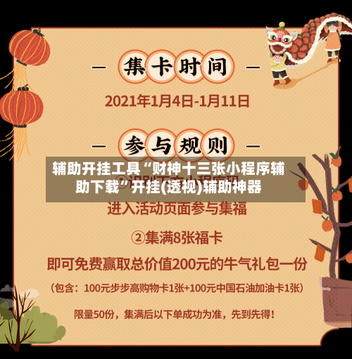 辅助开挂工具“财神十三张小程序辅助下载	”开挂(透视)辅助神器-第3张图片