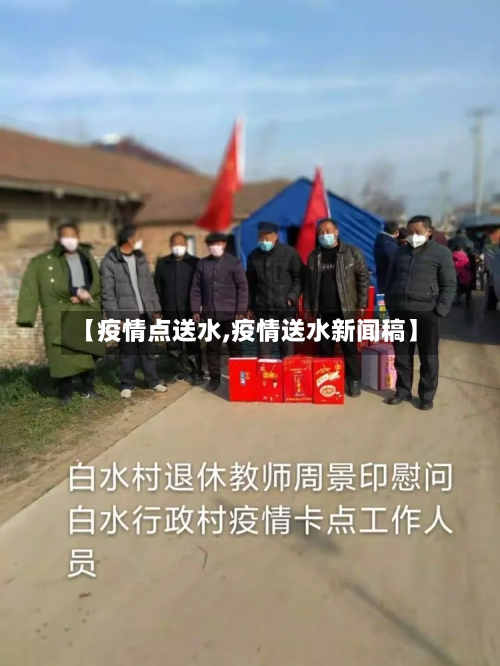 【疫情点送水,疫情送水新闻稿】-第2张图片