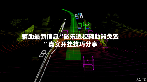 辅助最新信息“微乐透视辅助器免费”真实开挂技巧分享-第3张图片