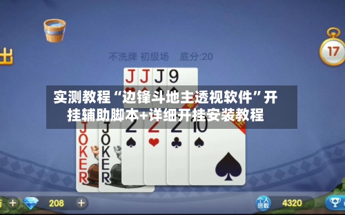 实测教程“边锋斗地主透视软件”开挂辅助脚本+详细开挂安装教程-第3张图片