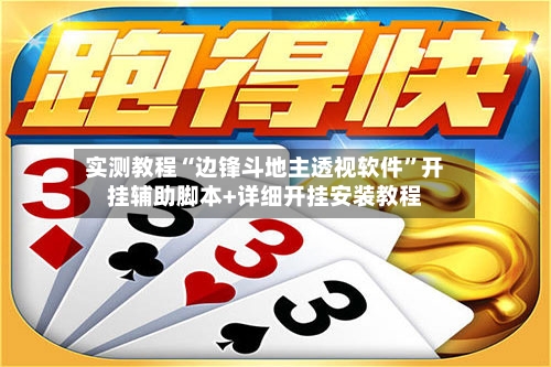 实测教程“边锋斗地主透视软件	”开挂辅助脚本+详细开挂安装教程-第2张图片