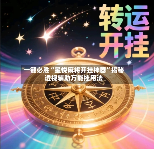 一键必胜“星悦麻将开挂神器”揭秘透视辅助万能挂用法