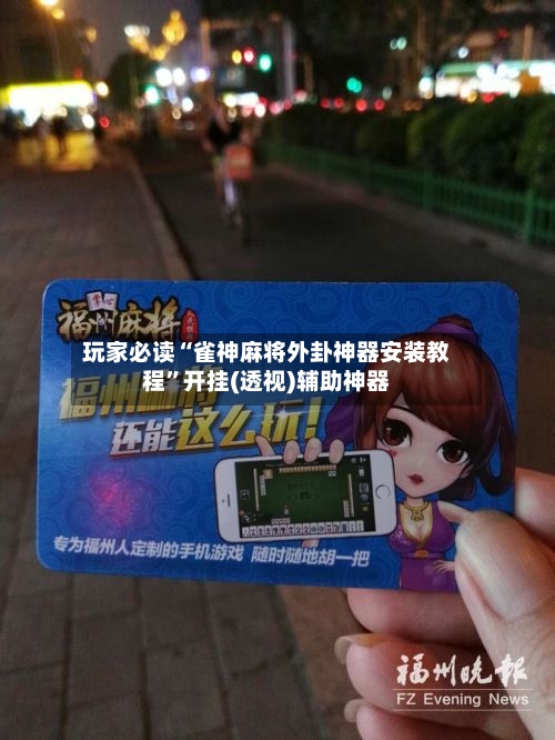 玩家必读“雀神麻将外卦神器安装教程”开挂(透视)辅助神器-第3张图片