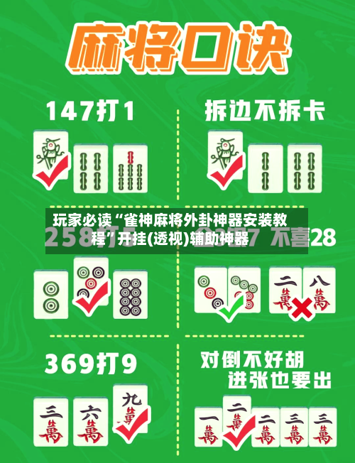 玩家必读“雀神麻将外卦神器安装教程”开挂(透视)辅助神器-第2张图片