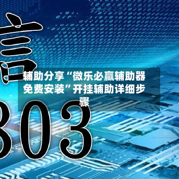 辅助分享“微乐必赢辅助器免费安装”开挂辅助详细步骤-第2张图片
