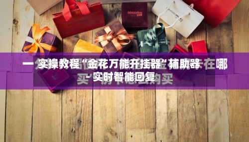 实操教程“金花万能开挂器	”辅助器 - 实时智能回复-第2张图片