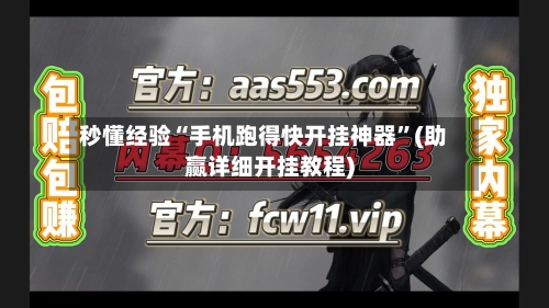 秒懂经验“手机跑得快开挂神器”(助赢详细开挂教程)-第3张图片