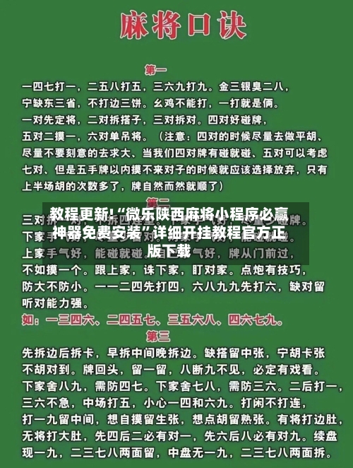 教程更新!“微乐陕西麻将小程序必赢神器免费安装”详细开挂教程官方正版下载-第2张图片