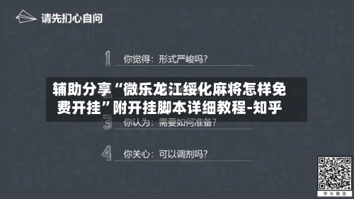 辅助分享“微乐龙江绥化麻将怎样免费开挂”附开挂脚本详细教程-知乎-第2张图片