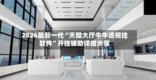 2026最新一代“天酷大厅牛牛透视挂软件”开挂辅助详细步骤-第2张图片