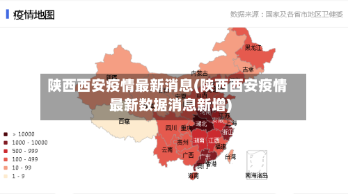 陕西西安疫情最新消息(陕西西安疫情最新数据消息新增)-第2张图片