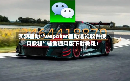 实测辅助“wepoker辅助透视软件使用教程”辅助通用版下载教程！-第2张图片