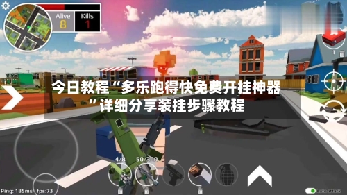 今日教程“多乐跑得快免费开挂神器	”详细分享装挂步骤教程-第3张图片