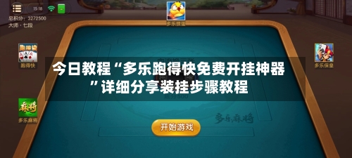 今日教程“多乐跑得快免费开挂神器”详细分享装挂步骤教程