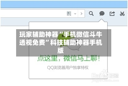 玩家辅助神器“手机微信斗牛透视免费”科技辅助神器手机版-第2张图片