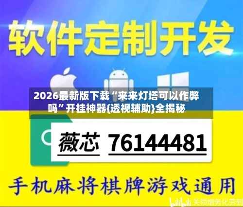 2026最新版下载“来来灯塔可以作弊吗	”开挂神器{透视辅助}全揭秘-第2张图片