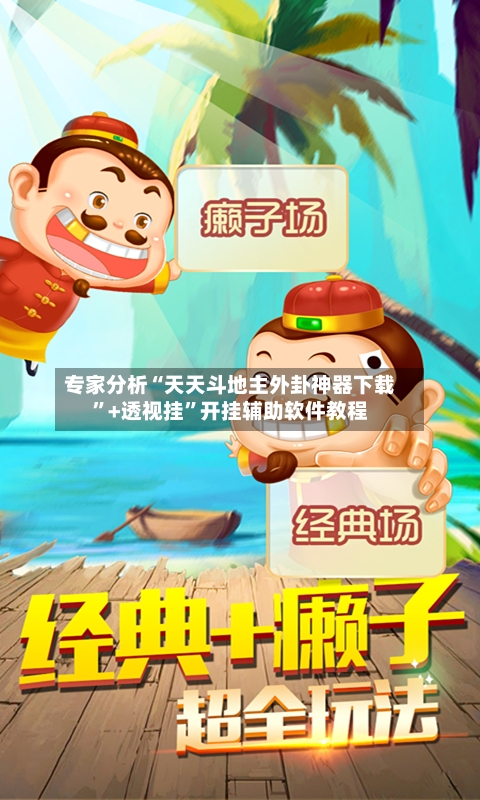 专家分析“天天斗地主外卦神器下载”+透视挂”开挂辅助软件教程-第2张图片