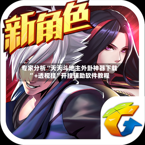 专家分析“天天斗地主外卦神器下载	”+透视挂”开挂辅助软件教程-第3张图片