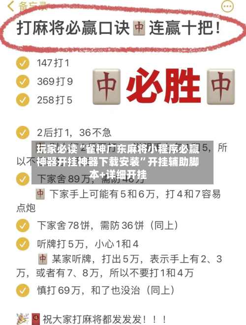 玩家必读“雀神广东麻将小程序必赢神器开挂神器下载安装”开挂辅助脚本+详细开挂-第3张图片