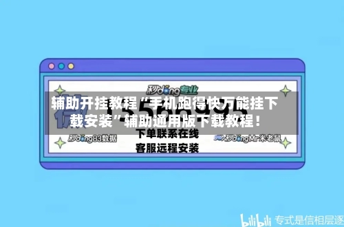 辅助开挂教程“手机跑得快万能挂下载安装	”辅助通用版下载教程！-第2张图片
