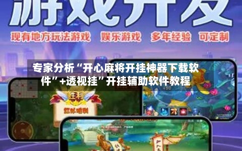 专家分析“开心麻将开挂神器下载软件”+透视挂”开挂辅助软件教程-第3张图片