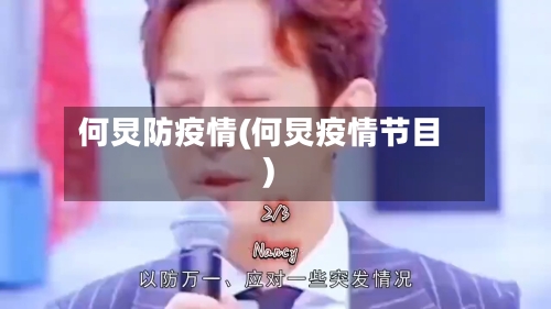 何炅防疫情(何炅疫情节目)