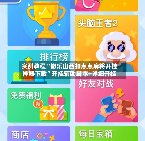 实测教程“微乐山西扣点点麻将开挂神器下载”开挂辅助脚本+详细开挂-第2张图片