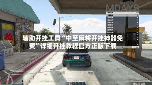 辅助开挂工具“中至麻将开挂神器免费”详细开挂教程官方正版下载-第2张图片