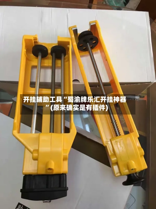 开挂辅助工具“蜀渝牌乐汇开挂神器”(原来确实是有插件)