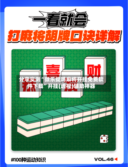 分享实测“微乐捉鸡麻将开挂免费软件下载”开挂(透视)辅助神器