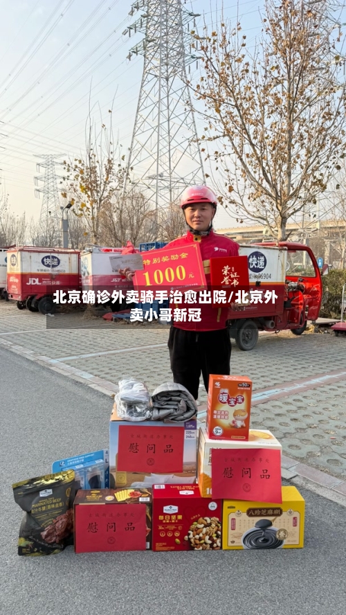北京确诊外卖骑手治愈出院/北京外卖小哥新冠