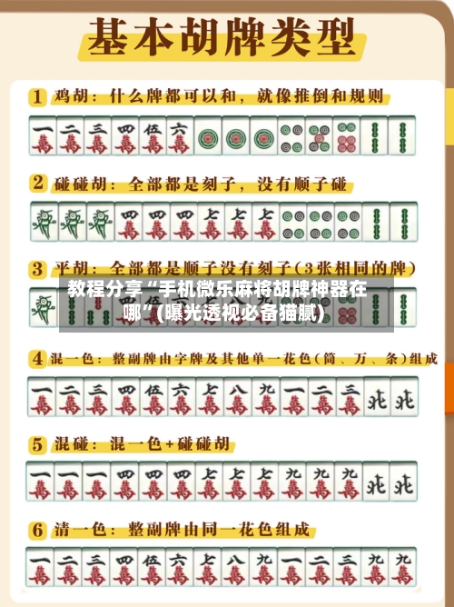 教程分享“手机微乐麻将胡牌神器在哪	”(曝光透视必备猫腻)-第2张图片