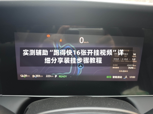 实测辅助“跑得快16张开挂视频”详细分享装挂步骤教程-第2张图片