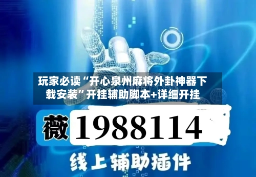 玩家必读“开心泉州麻将外卦神器下载安装	”开挂辅助脚本+详细开挂-第2张图片