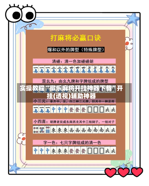 实操教程“徽乐麻将开挂神器下载”开挂(透视)辅助神器-第3张图片