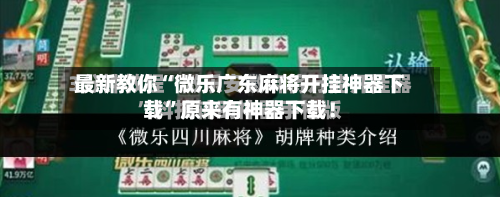 最新教你“微乐广东麻将开挂神器下载	”原来有神器下载！-第3张图片
