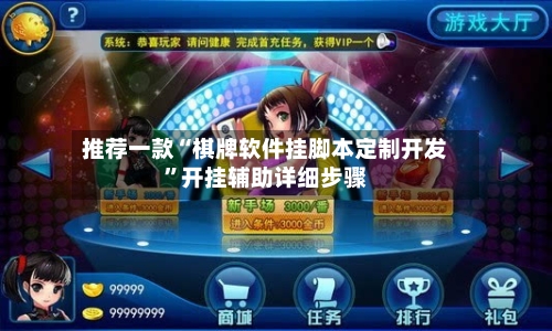 推荐一款“棋牌软件挂脚本定制开发	”开挂辅助详细步骤-第2张图片