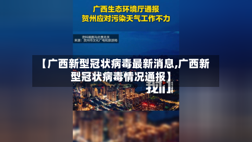 【广西新型冠状病毒最新消息,广西新型冠状病毒情况通报】-第2张图片