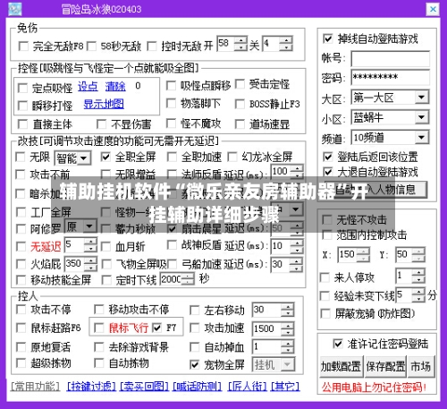 辅助挂机软件“微乐亲友房辅助器”开挂辅助详细步骤-第2张图片